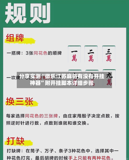 分享实测“微乐江苏麻将有没有开挂神器	”附开挂脚本详细步骤-第1张图片