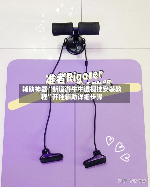 辅助神器“新道游牛牛透视挂安装教程	”开挂辅助详细步骤-第1张图片