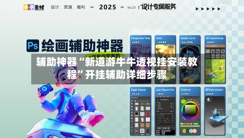 辅助神器“新道游牛牛透视挂安装教程”开挂辅助详细步骤-第2张图片