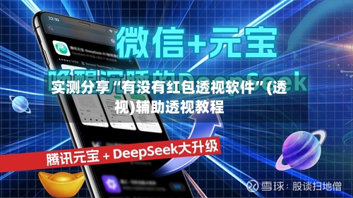 实测分享“有没有红包透视软件”(透视)辅助透视教程-第1张图片