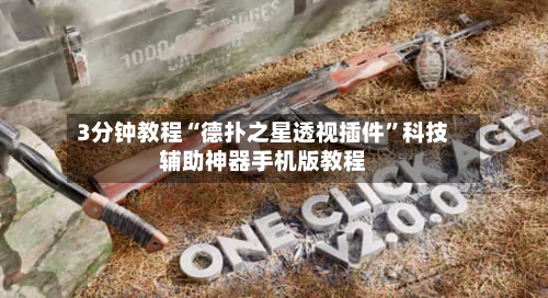 3分钟教程“德扑之星透视插件”科技辅助神器手机版教程-第1张图片