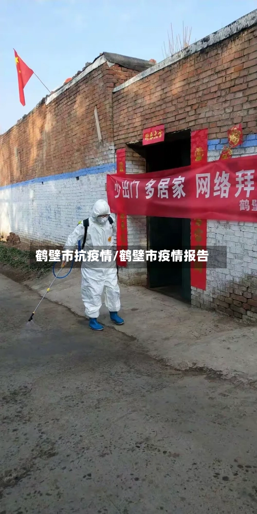 鹤壁市抗疫情/鹤壁市疫情报告-第1张图片