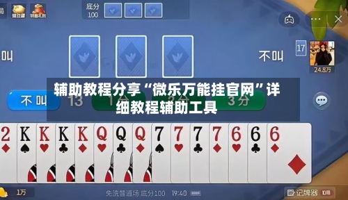 辅助教程分享“微乐万能挂官网	”详细教程辅助工具-第1张图片