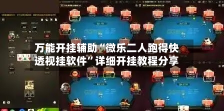 万能开挂辅助“微乐二人跑得快透视挂软件”详细开挂教程分享-第1张图片