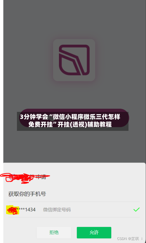 3分钟学会“微信小程序微乐三代怎样免费开挂”开挂(透视)辅助教程-第3张图片