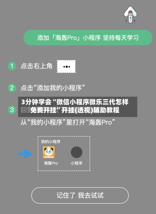 3分钟学会“微信小程序微乐三代怎样免费开挂”开挂(透视)辅助教程-第1张图片