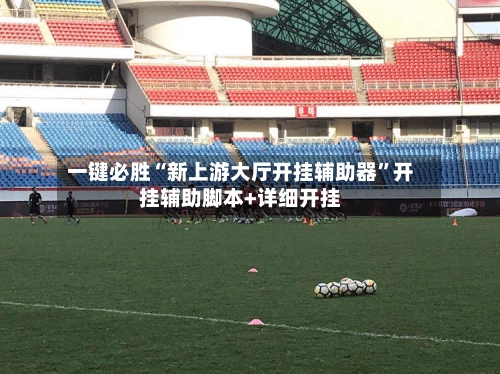 一键必胜“新上游大厅开挂辅助器”开挂辅助脚本+详细开挂-第3张图片