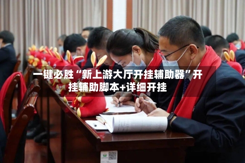 一键必胜“新上游大厅开挂辅助器	”开挂辅助脚本+详细开挂-第1张图片