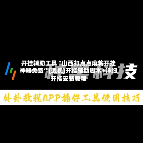 开挂辅助工具“山西扣点点麻将开挂神器免费”(透视)开挂辅助脚本+详细开挂安装教程-第1张图片