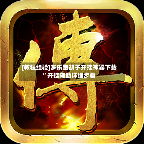 [教程经验]多乐跑胡子开挂神器下载	”开挂辅助详细步骤-第1张图片