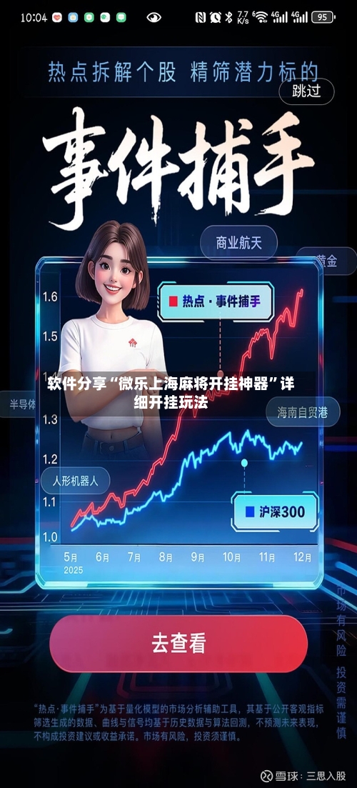 软件分享“微乐上海麻将开挂神器”详细开挂玩法-第1张图片