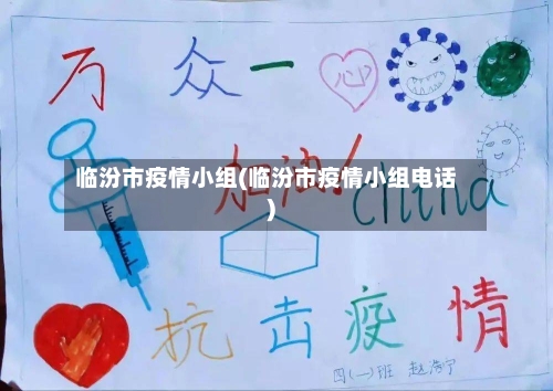 临汾市疫情小组(临汾市疫情小组电话)-第1张图片