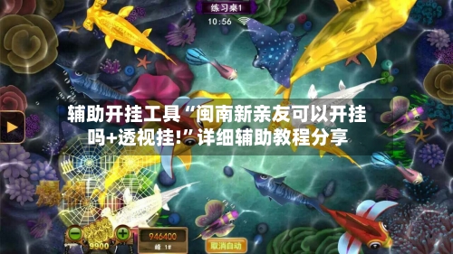 辅助开挂工具“闽南新亲友可以开挂吗+透视挂!	”详细辅助教程分享-第1张图片