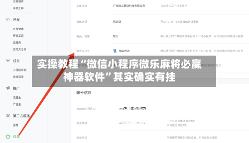实操教程“微信小程序微乐麻将必赢神器软件”其实确实有挂-第1张图片