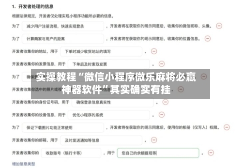 实操教程“微信小程序微乐麻将必赢神器软件	”其实确实有挂-第2张图片