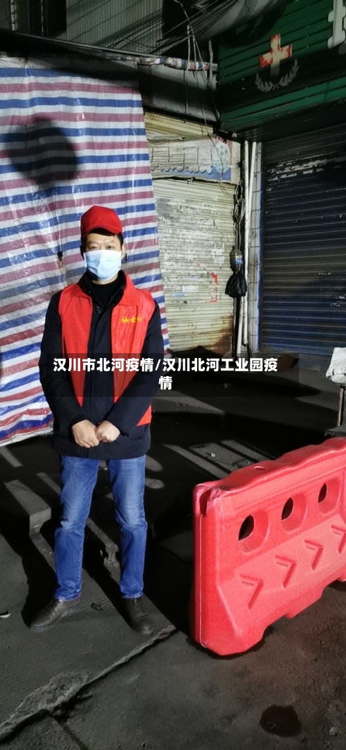 汉川市北河疫情/汉川北河工业园疫情-第2张图片