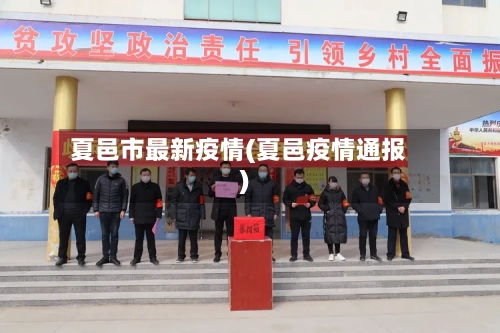 夏邑市最新疫情(夏邑疫情通报)-第1张图片