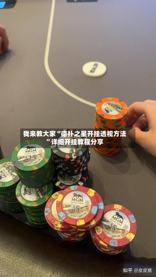 我来教大家“德扑之星开挂透视方法”详细开挂教程分享-第3张图片