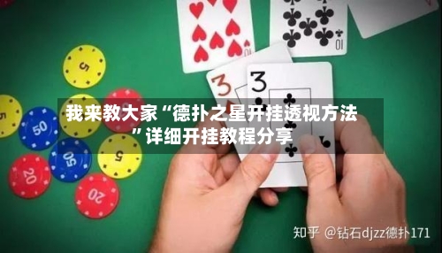 我来教大家“德扑之星开挂透视方法	”详细开挂教程分享-第2张图片