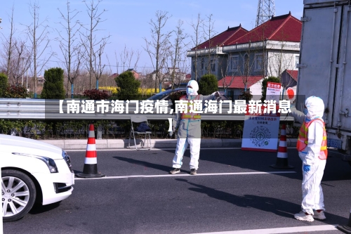 【南通市海门疫情,南通海门最新消息】-第3张图片