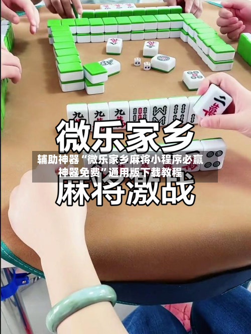 辅助神器“微乐家乡麻将小程序必赢神器免费	”通用版下载教程-第2张图片