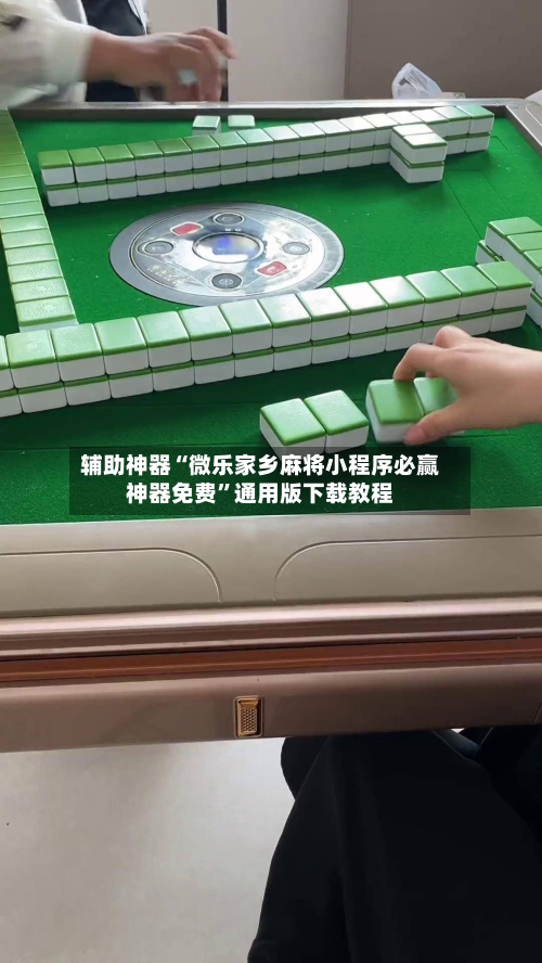 辅助神器“微乐家乡麻将小程序必赢神器免费”通用版下载教程-第3张图片
