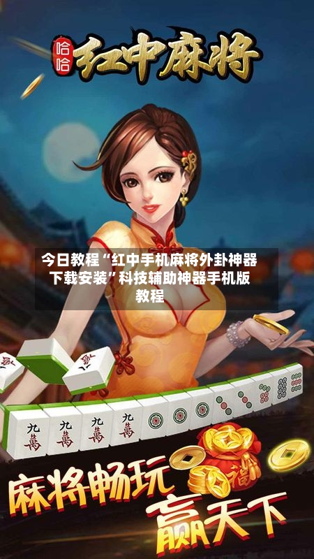 今日教程“红中手机麻将外卦神器下载安装	”科技辅助神器手机版教程-第1张图片