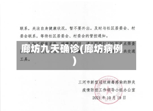 廊坊九天确诊(廊坊病例)-第2张图片