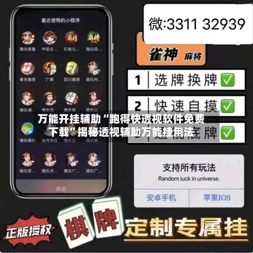 万能开挂辅助“跑得快透视软件免费下载”揭秘透视辅助万能挂用法-第2张图片