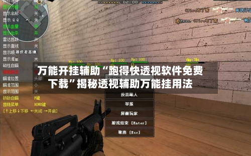 万能开挂辅助“跑得快透视软件免费下载”揭秘透视辅助万能挂用法-第1张图片