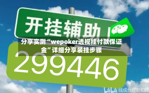 分享实测“wepoker透视挂付款保证金	”详细分享装挂步骤-第2张图片