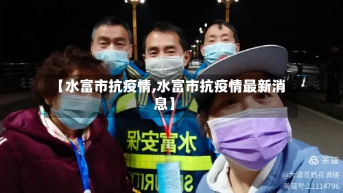 【水富市抗疫情,水富市抗疫情最新消息】-第1张图片