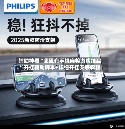 辅助神器“哪里有手机麻将游戏挂买	”开挂辅助脚本+详细开挂安装教程-第1张图片