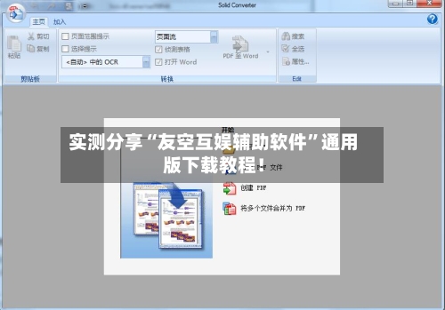 实测分享“友空互娱辅助软件”通用版下载教程！-第1张图片