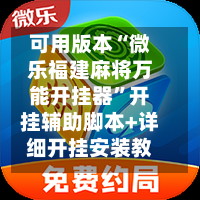 可用版本“微乐福建麻将万能开挂器”开挂辅助脚本+详细开挂安装教程-第1张图片