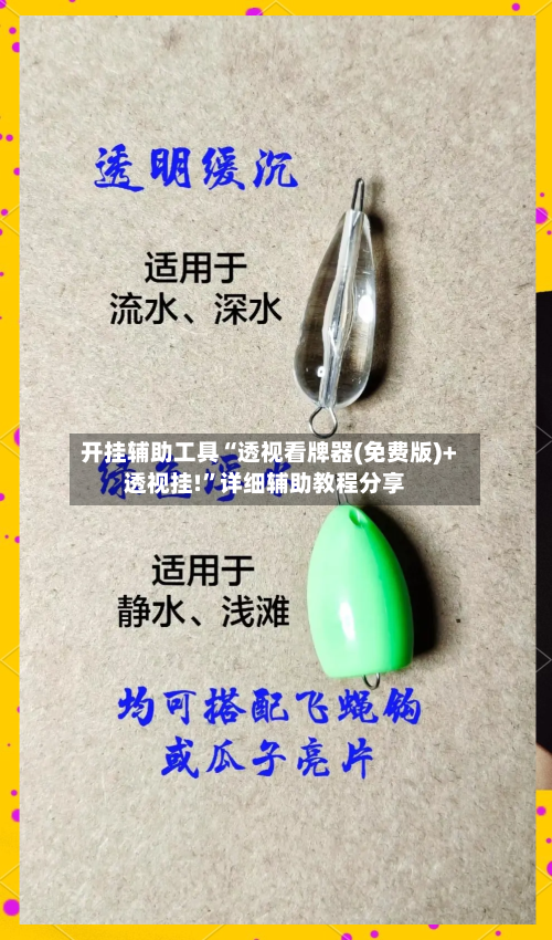 开挂辅助工具“透视看牌器(免费版)+透视挂!”详细辅助教程分享-第1张图片