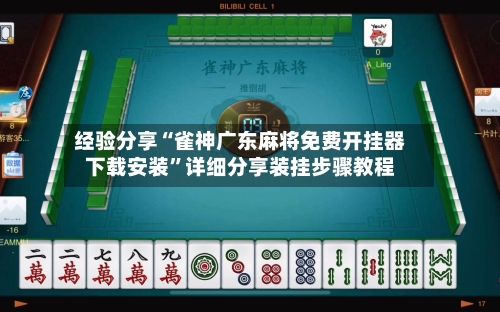 经验分享“雀神广东麻将免费开挂器下载安装	”详细分享装挂步骤教程-第1张图片