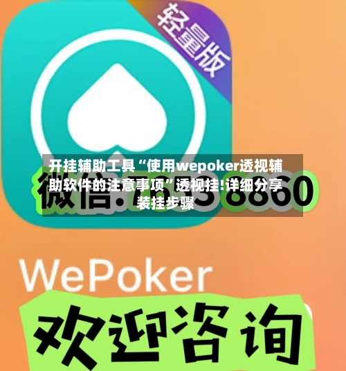 开挂辅助工具“使用wepoker透视辅助软件的注意事项	”透视挂!详细分享装挂步骤-第2张图片