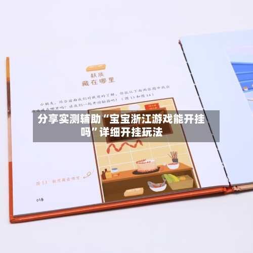 分享实测辅助“宝宝浙江游戏能开挂吗”详细开挂玩法-第2张图片