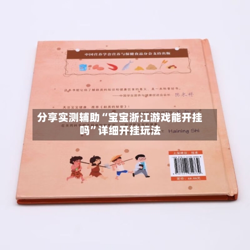 分享实测辅助“宝宝浙江游戏能开挂吗	”详细开挂玩法-第1张图片