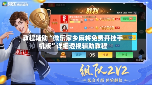 教程辅助“微乐家乡麻将免费开挂手机版”详细透视辅助教程-第1张图片