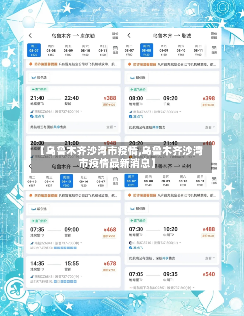 【乌鲁木齐沙湾市疫情,乌鲁木齐沙湾市疫情最新消息】-第2张图片
