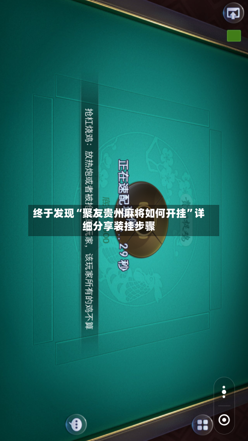 终于发现“聚友贵州麻将如何开挂”详细分享装挂步骤-第1张图片