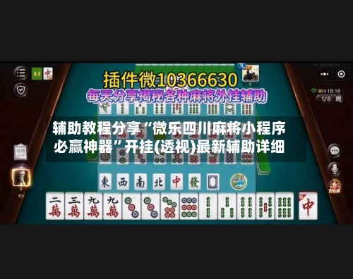 辅助教程分享“微乐四川麻将小程序必赢神器”开挂(透视)最新辅助详细-第1张图片