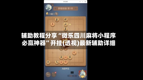 辅助教程分享“微乐四川麻将小程序必赢神器”开挂(透视)最新辅助详细-第2张图片