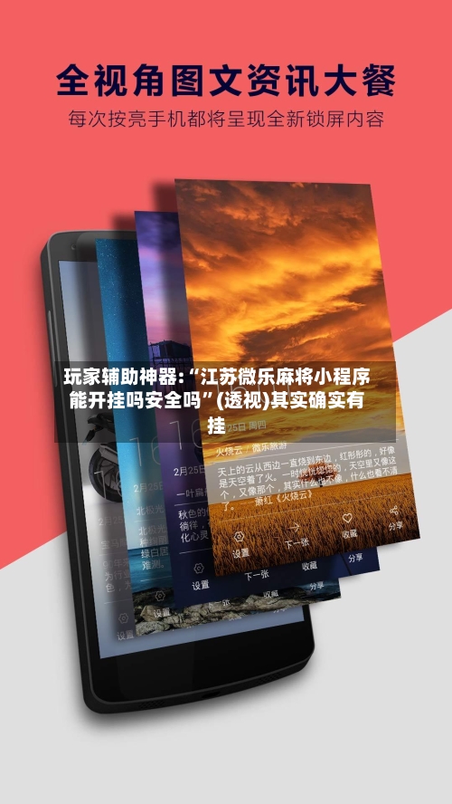 玩家辅助神器:“江苏微乐麻将小程序能开挂吗安全吗	”(透视)其实确实有挂-第2张图片