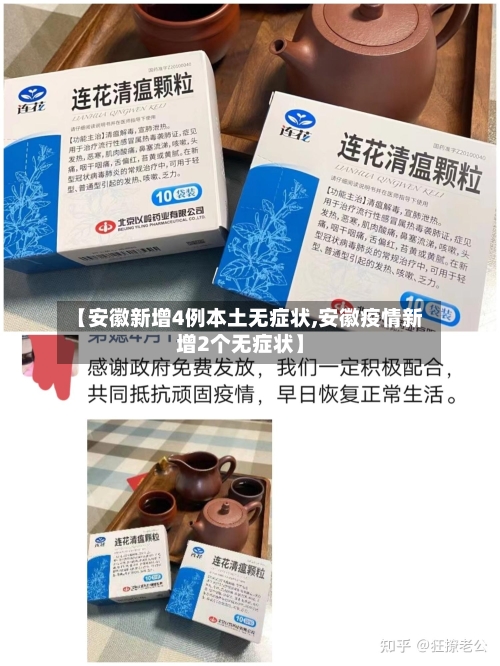 【安徽新增4例本土无症状,安徽疫情新增2个无症状】-第3张图片