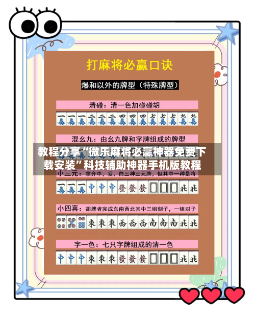 教程分享“微乐麻将必赢神器免费下载安装	”科技辅助神器手机版教程-第1张图片