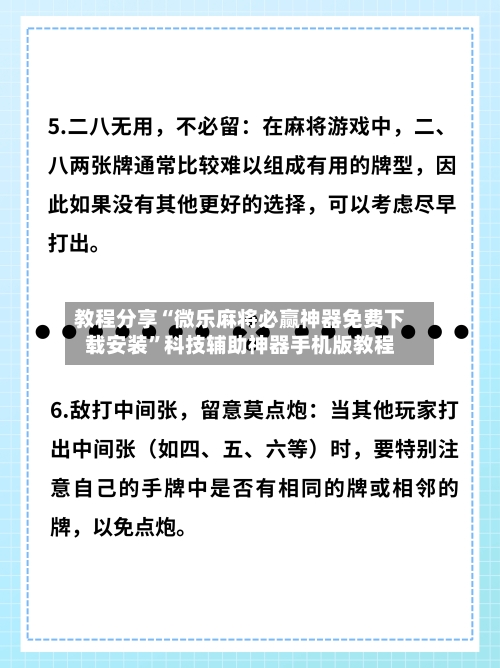 教程分享“微乐麻将必赢神器免费下载安装”科技辅助神器手机版教程-第2张图片