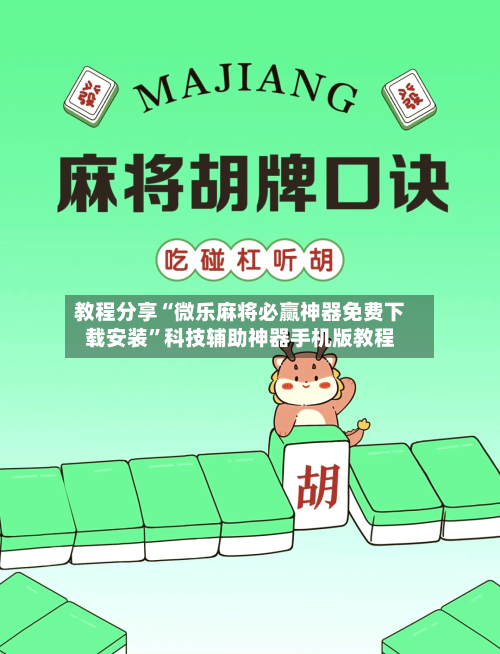 教程分享“微乐麻将必赢神器免费下载安装”科技辅助神器手机版教程-第3张图片